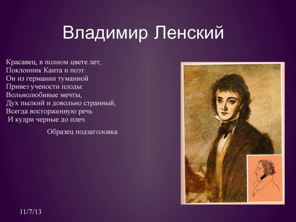 Владимир Ленский внешность