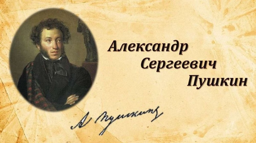 Александр Сергеевич Пушкин през
