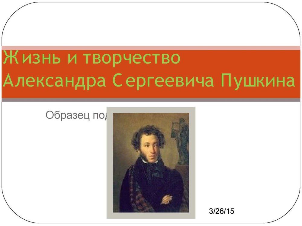 Жизнь и творчество Александра Сергеевича