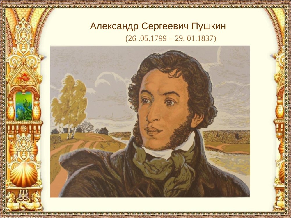 А. С. Пушкин детям
