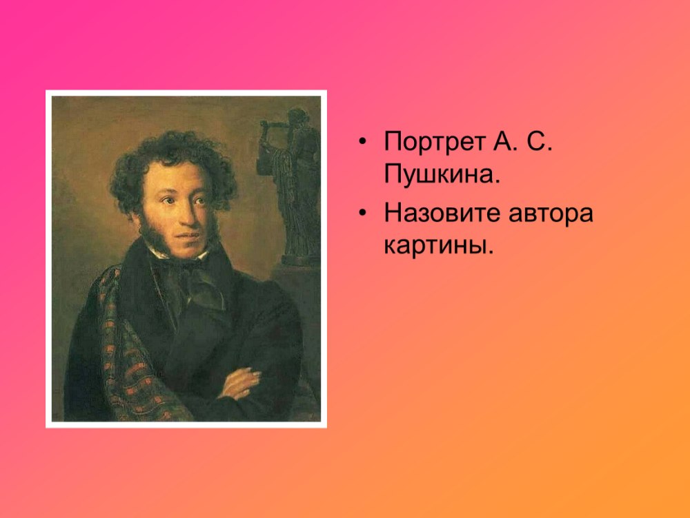 Карл Брюллов портрет Пушкина