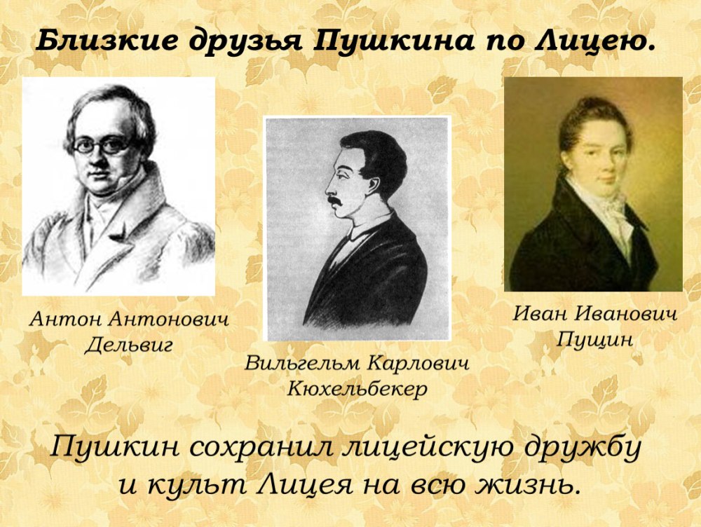 Пушкин Пущин Кюхельбекер Дельвиг