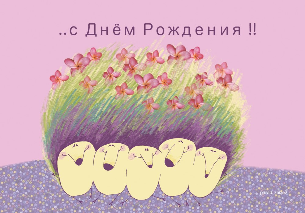 Необычные поздравления с днем рождения