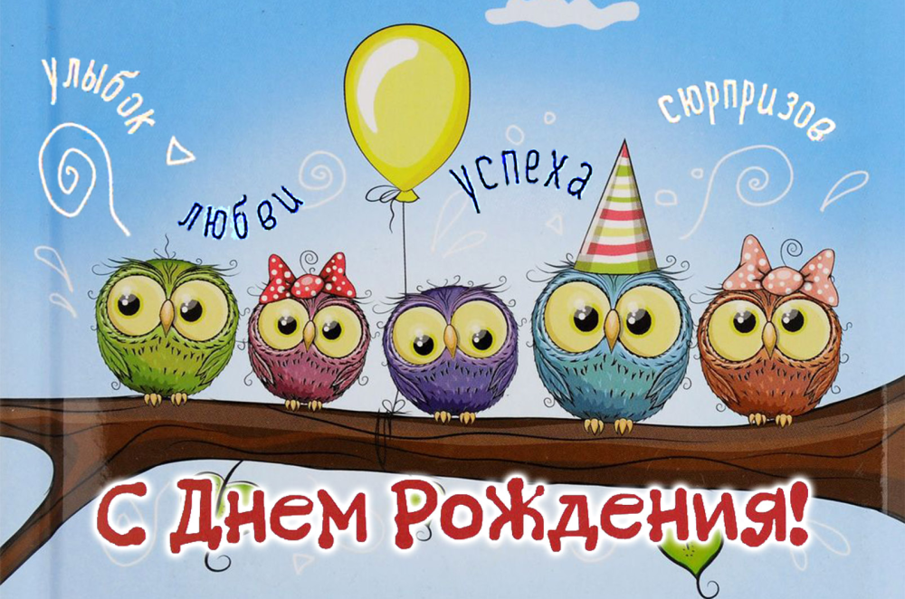 С днем рождения