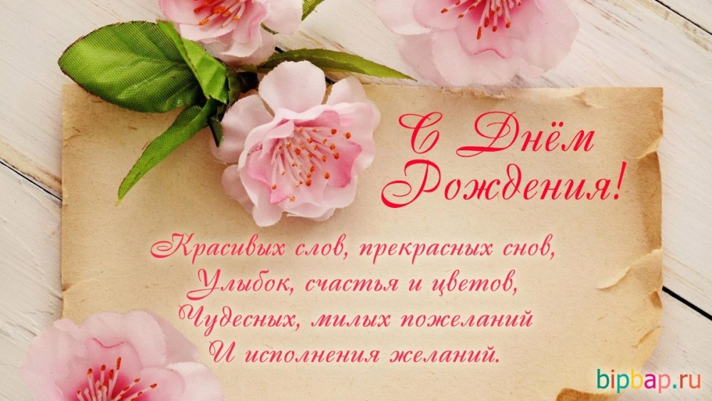 Красивые поздравления с днем рождения