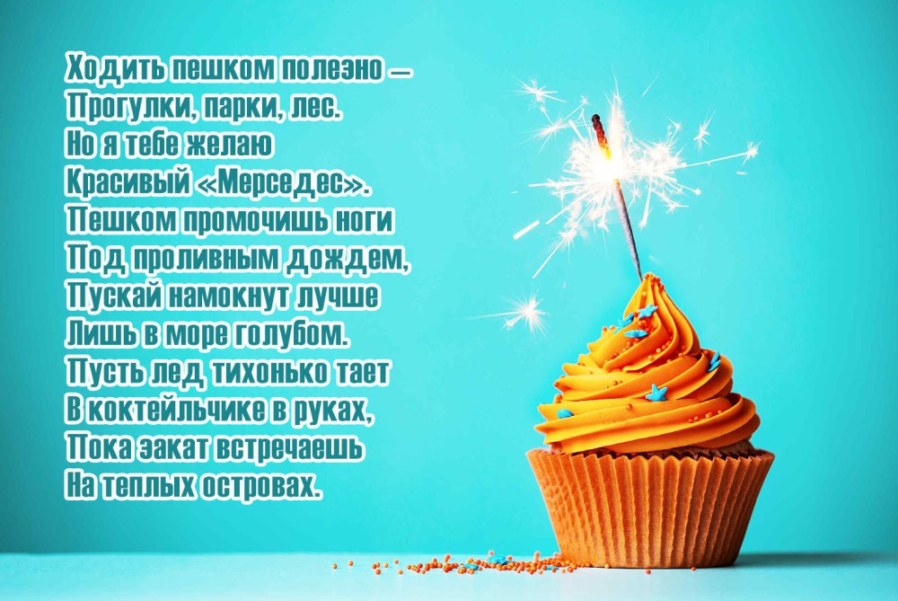 С днем рождения