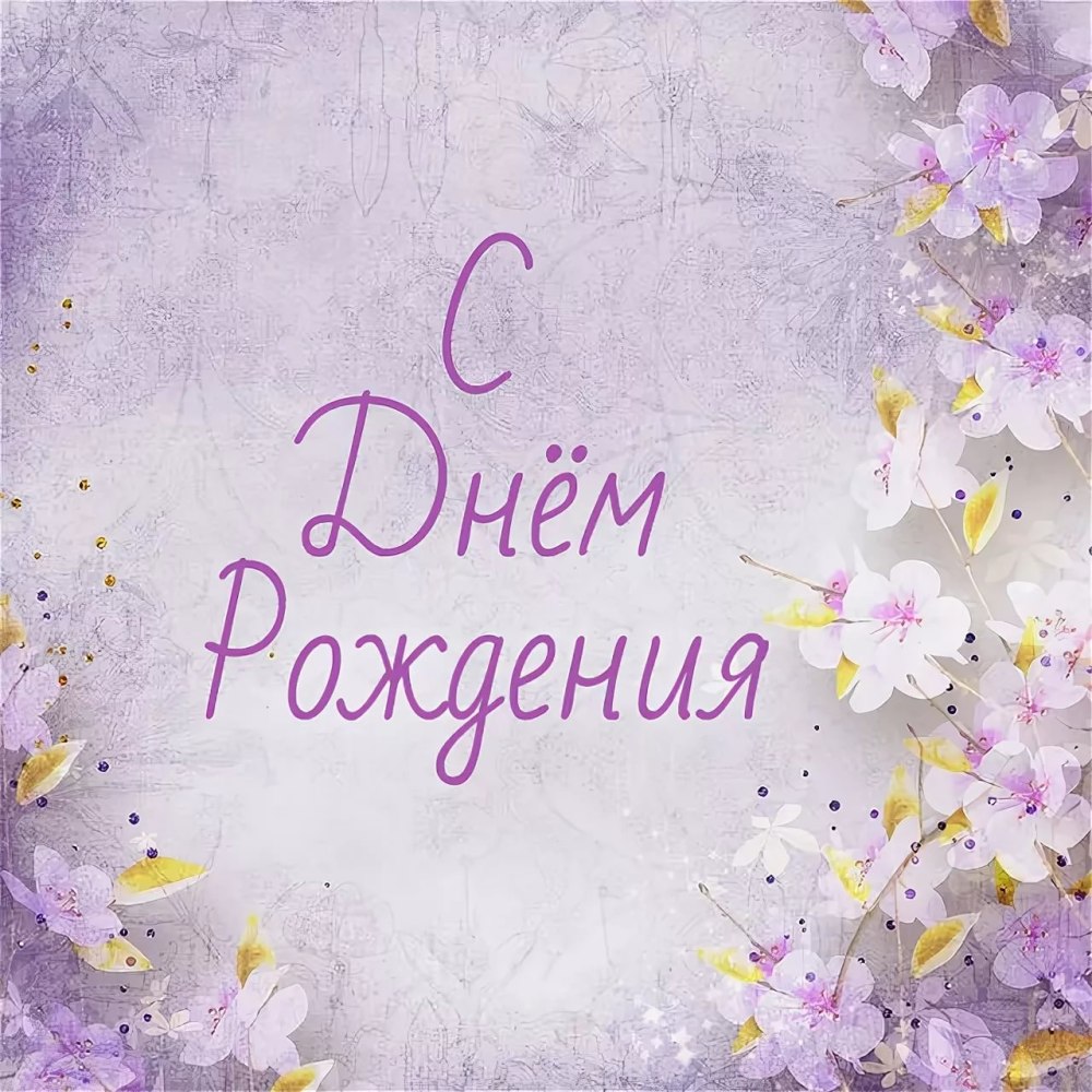 С днем рождения