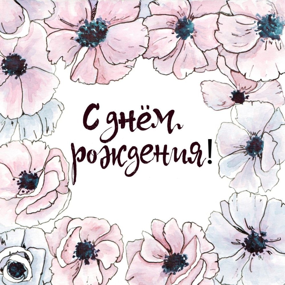 Акварельные поздравления с днем рождения