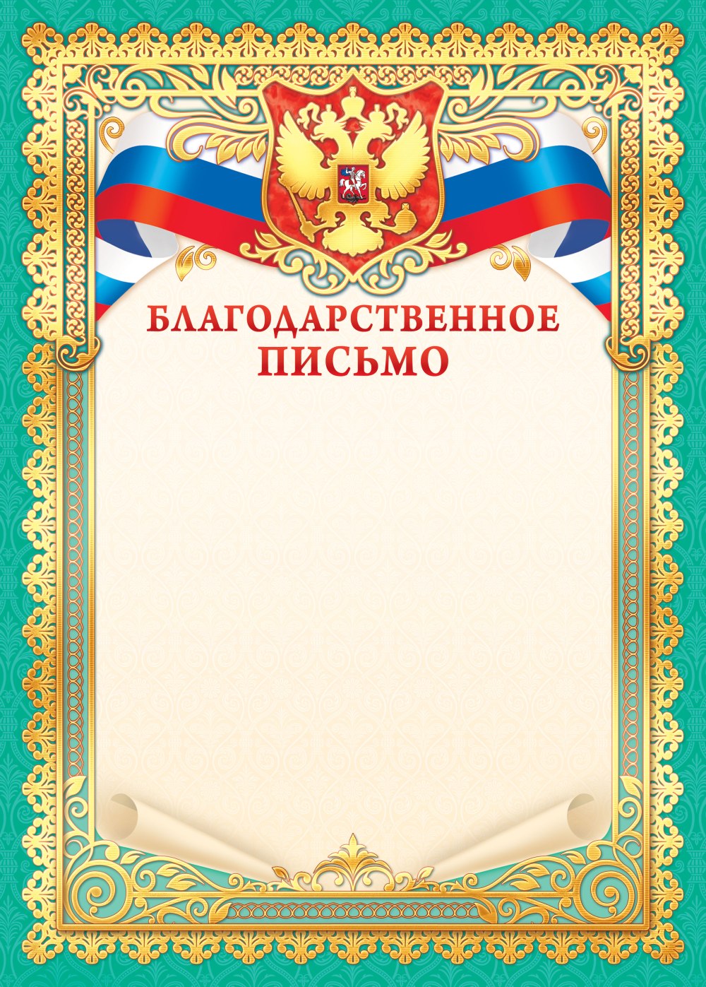 Благодарственное письмо шаблон