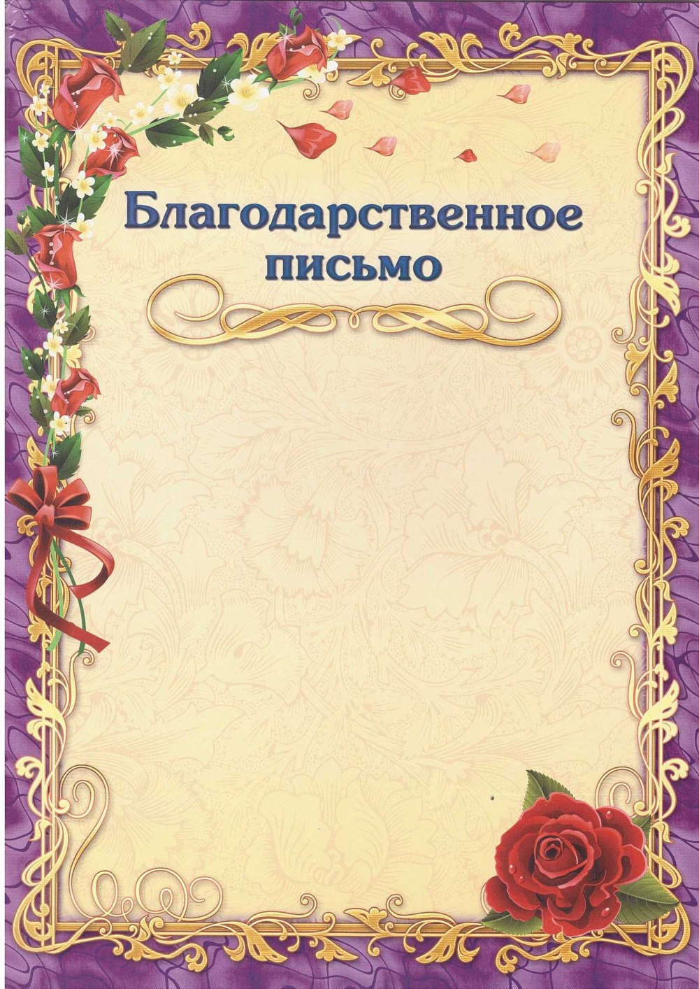 Благодарственное ПИСЬМОПИСЬМО