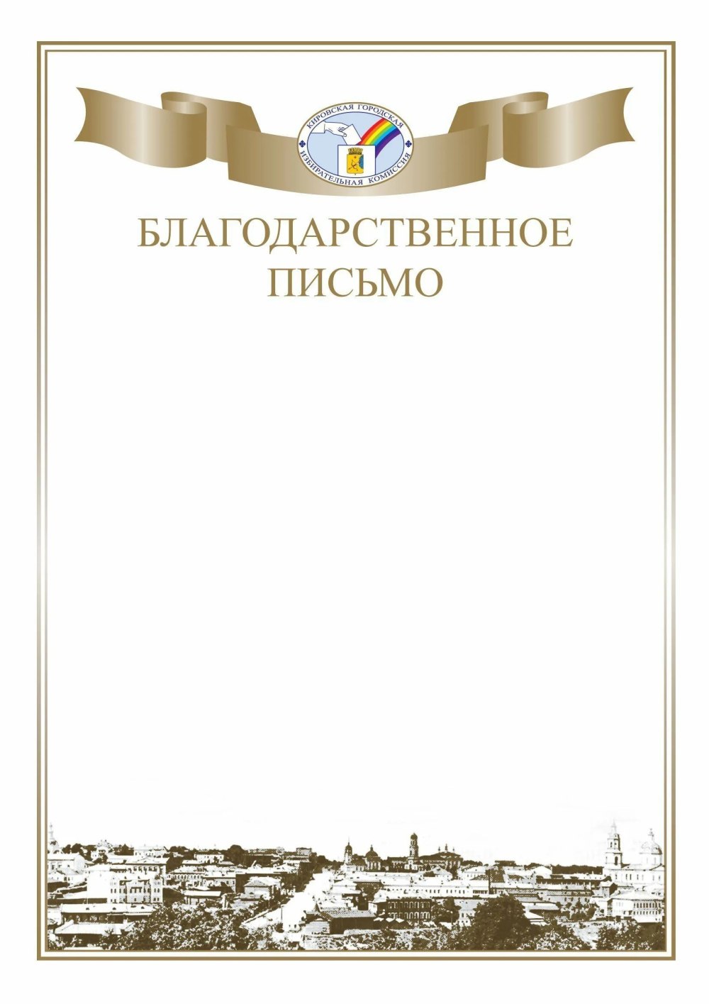 Благодарственное письмо шаблон