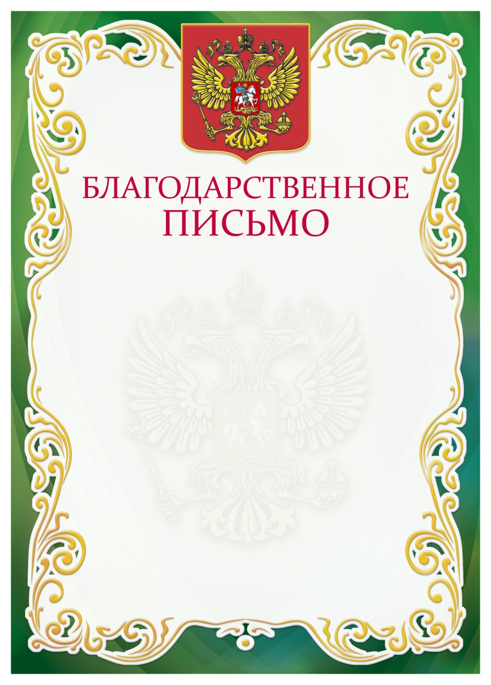 Благодарственное письмо бланк