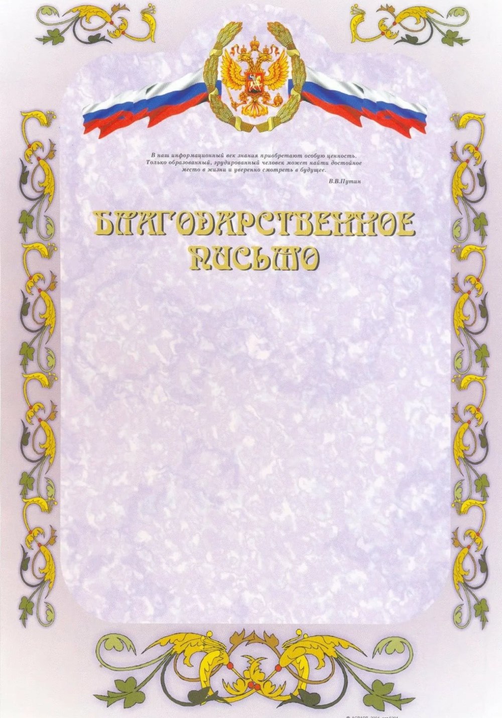 Благодарственное письмо бланк