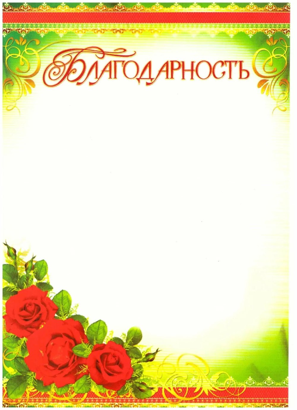 Бланки благодарственных писем