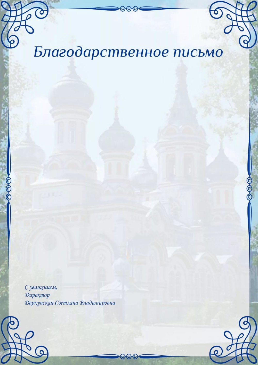 Благодарственное письмо бланк