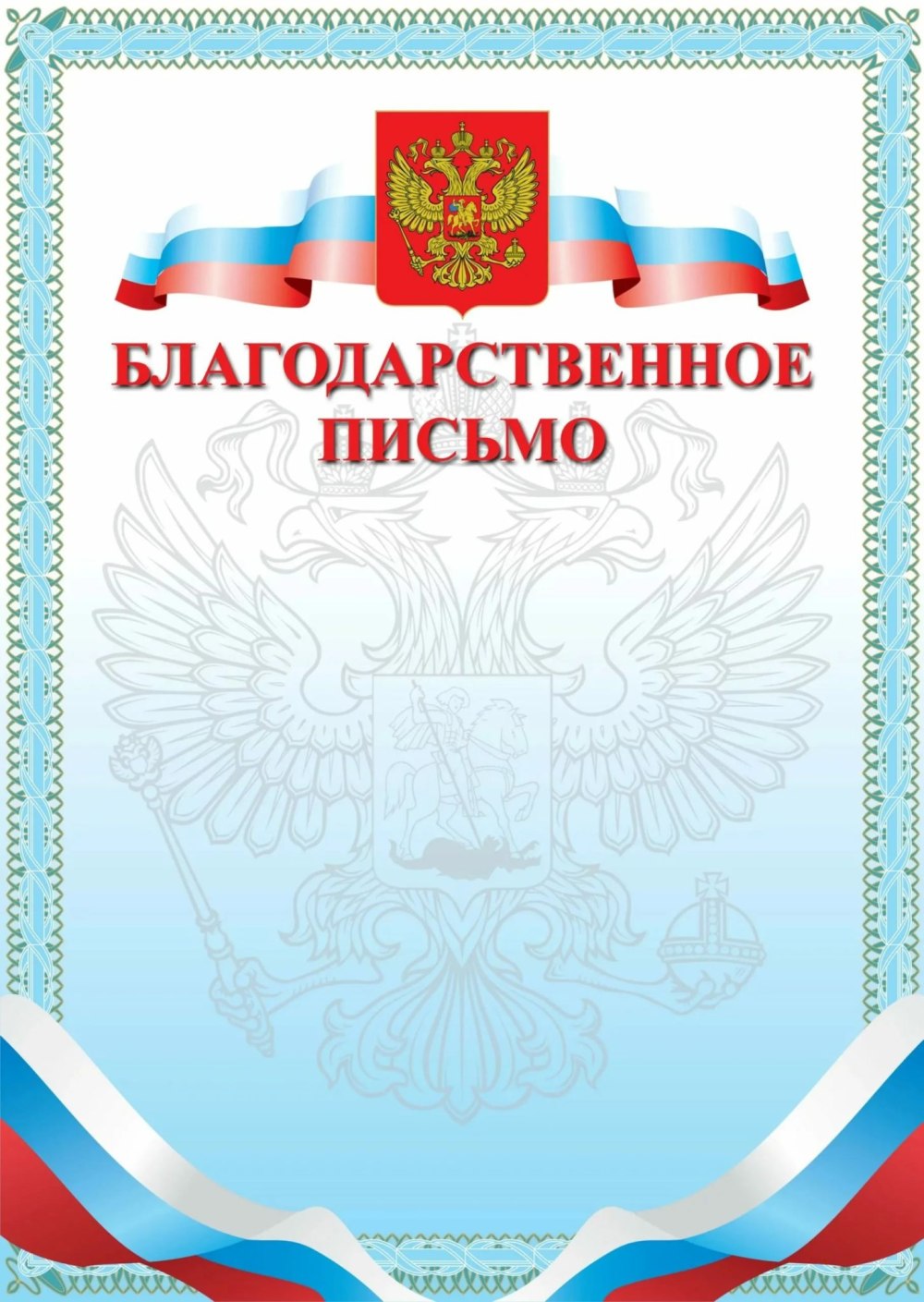 Благодарственное письмо бланк