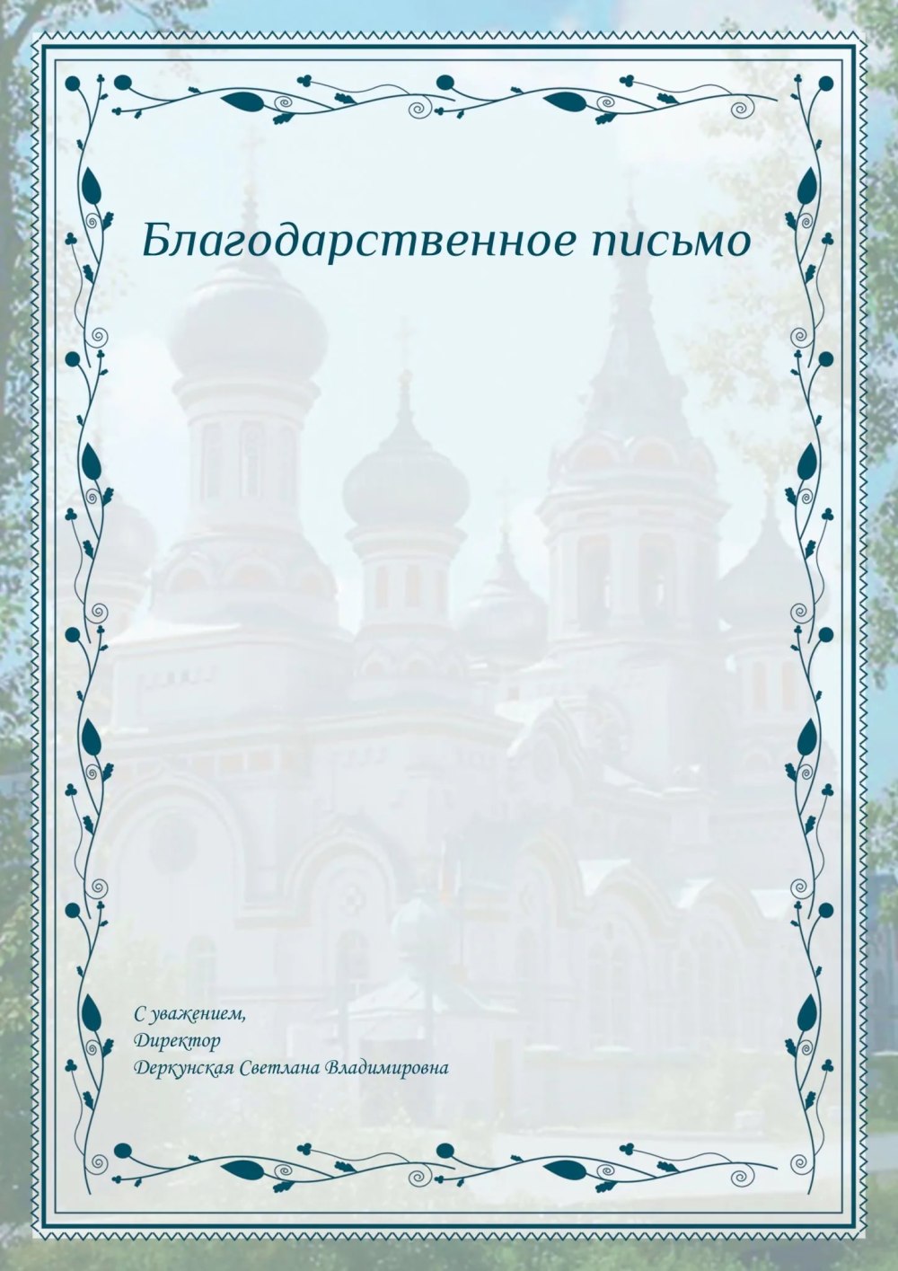 Благодарственное письмо макет