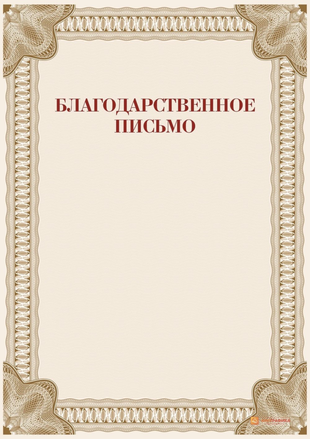 Благодарственное ПИСЬМОПИСЬМО