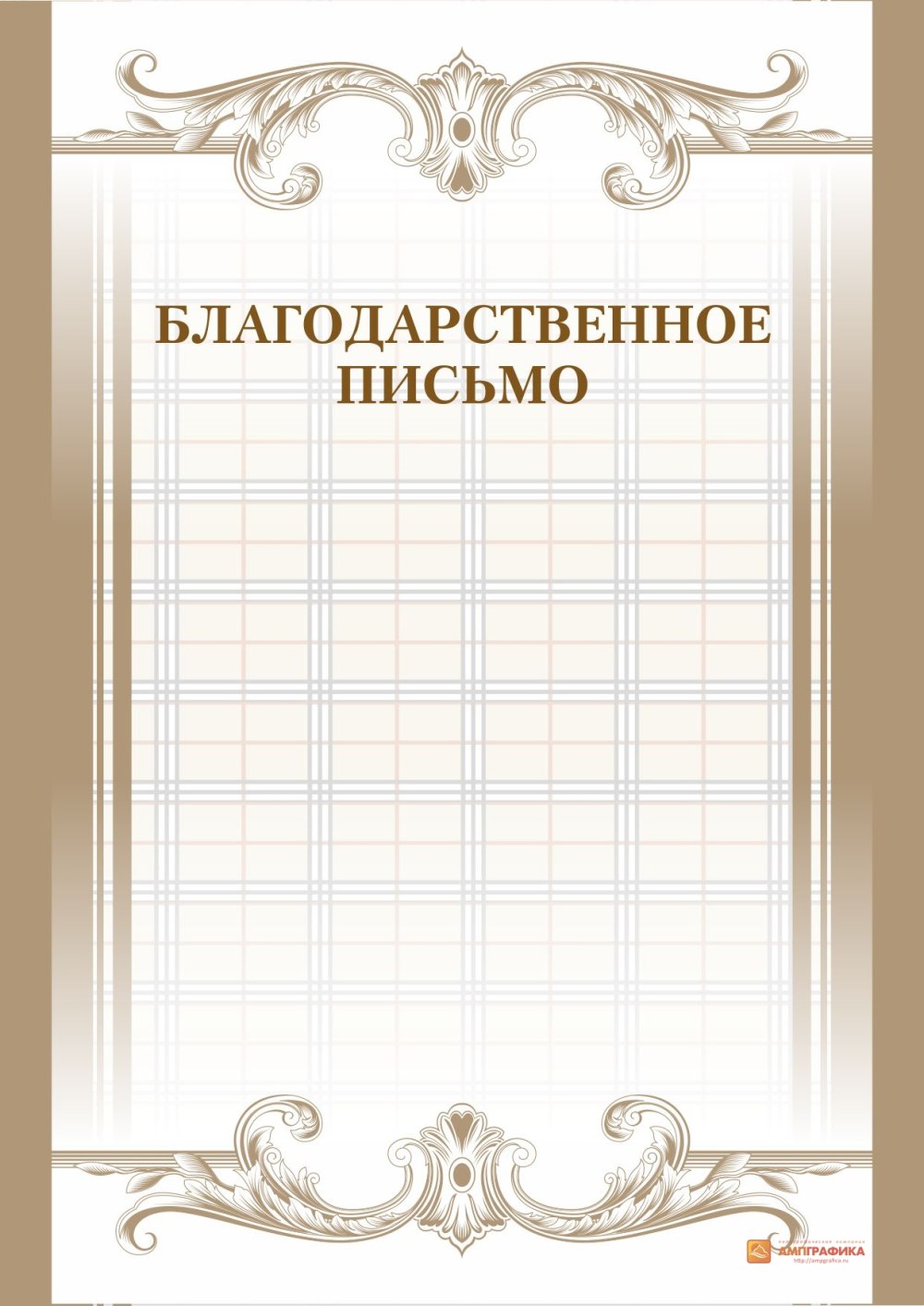 Благодарственное письмо бланк