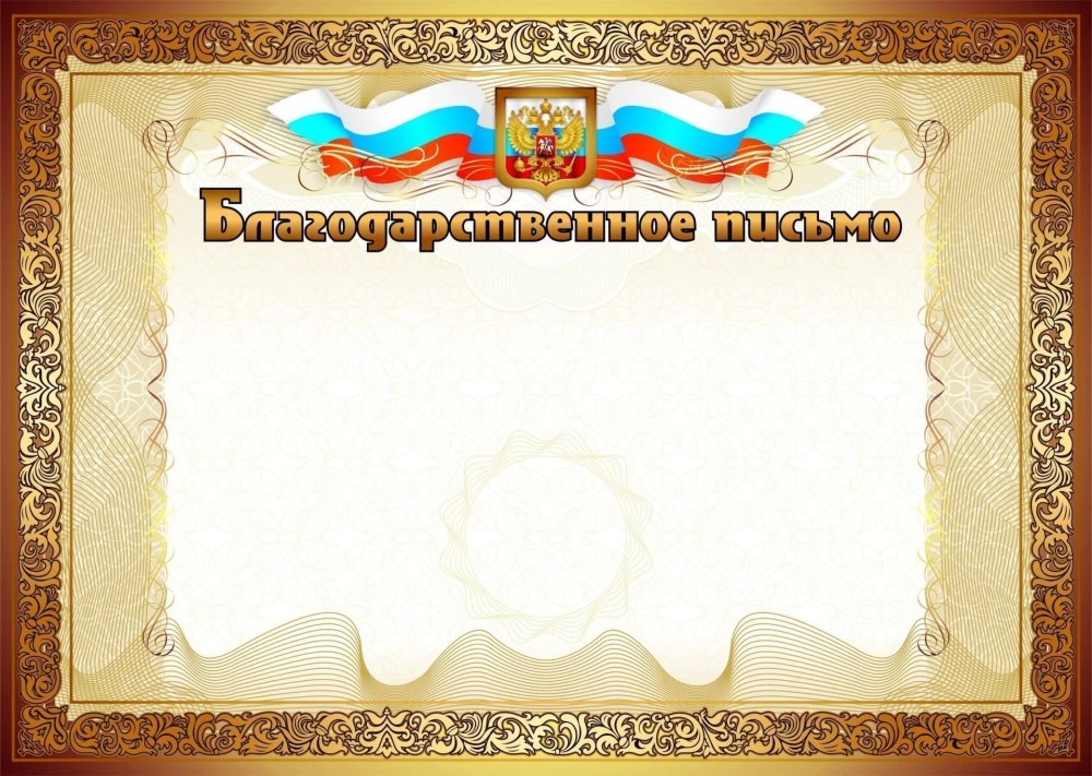 Благодарственное письмо шаблон
