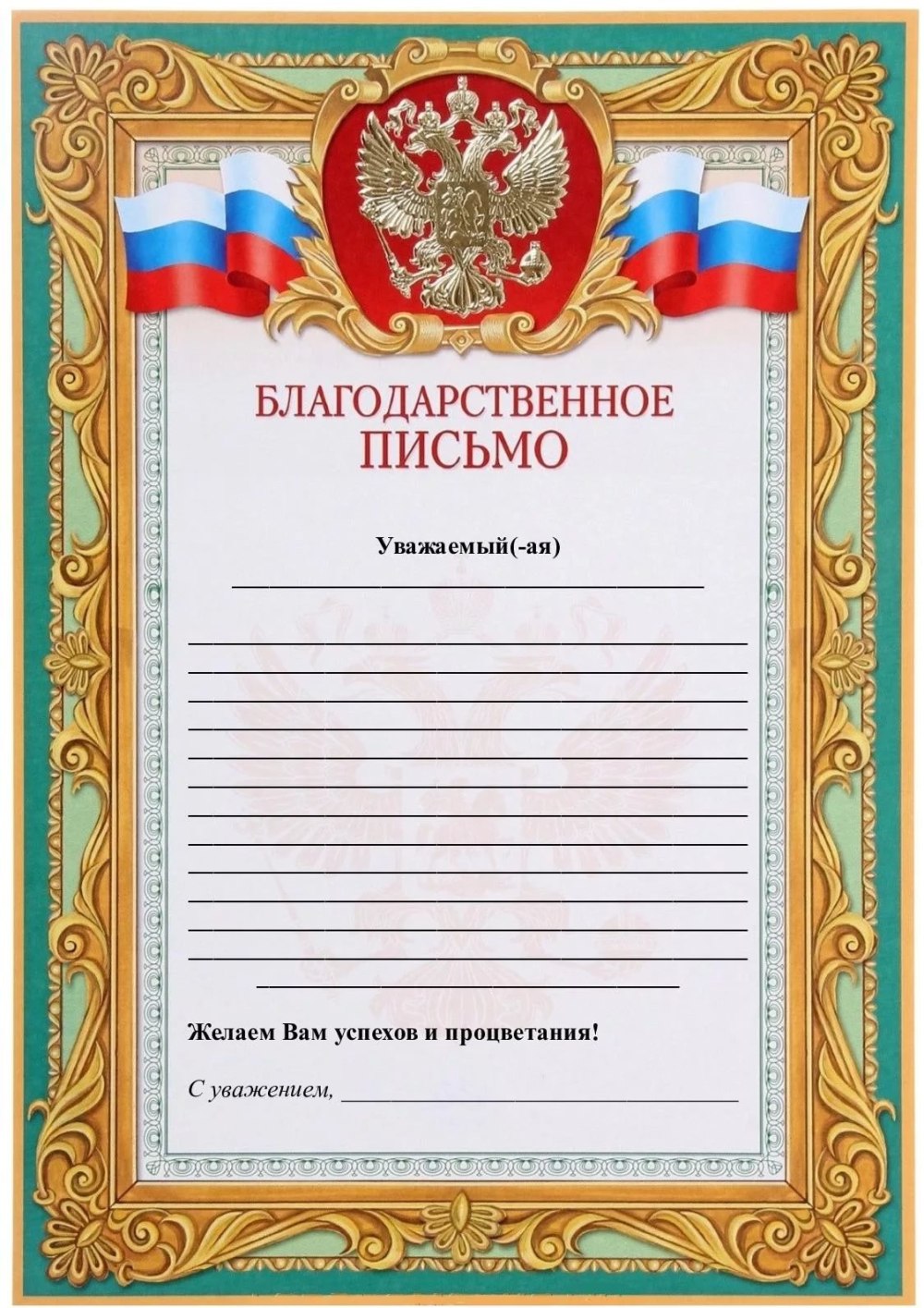Благодарственное письмо макет