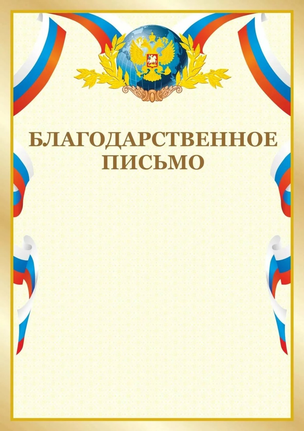 Благодарственное письмо шаблон