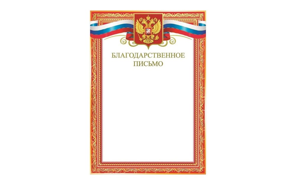 Благодарность бланк