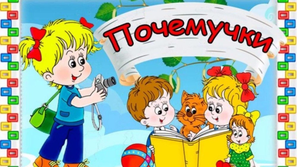 Почемучки детский сад