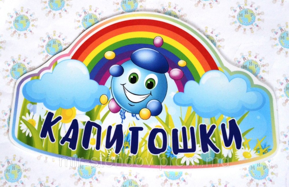 Группа Капитошки в детском саду