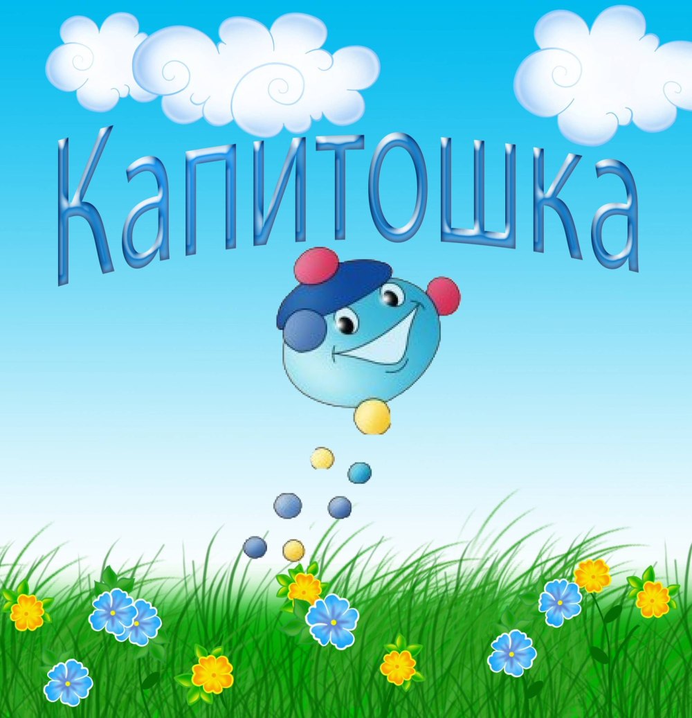 Рамка детская Капитошка