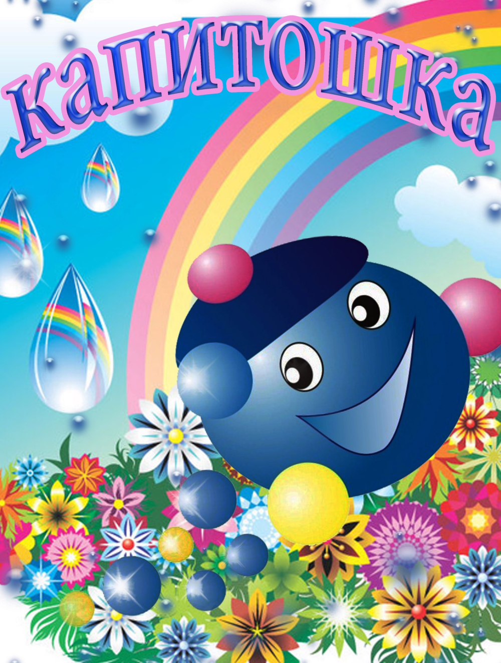 С днем рождения Капитошка