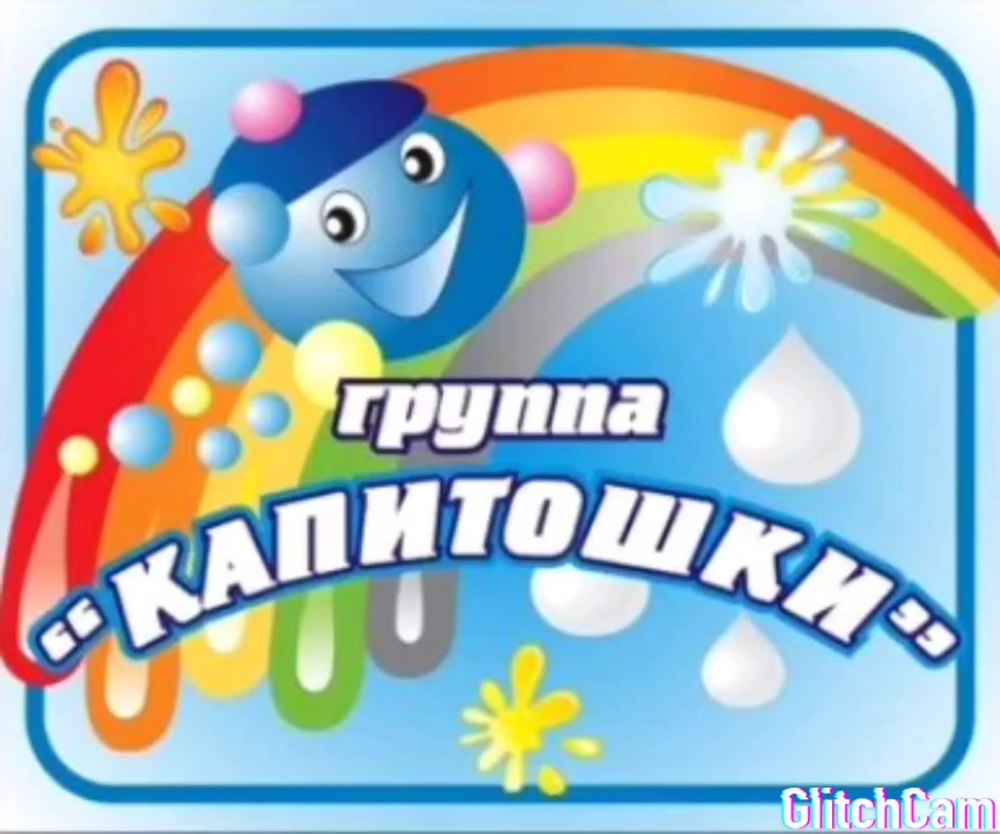 Группа Капитошка