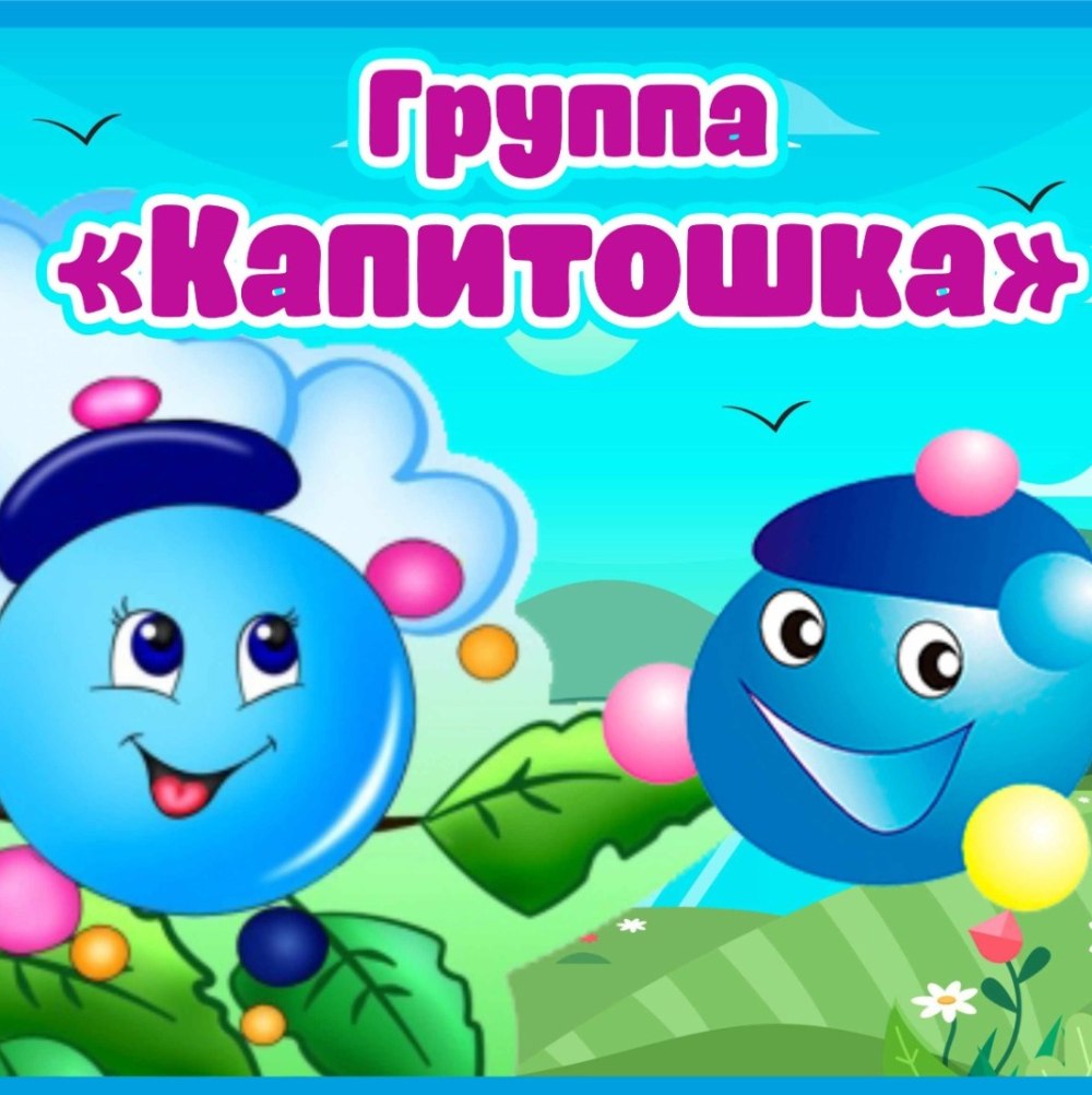 Капитошка рисунок