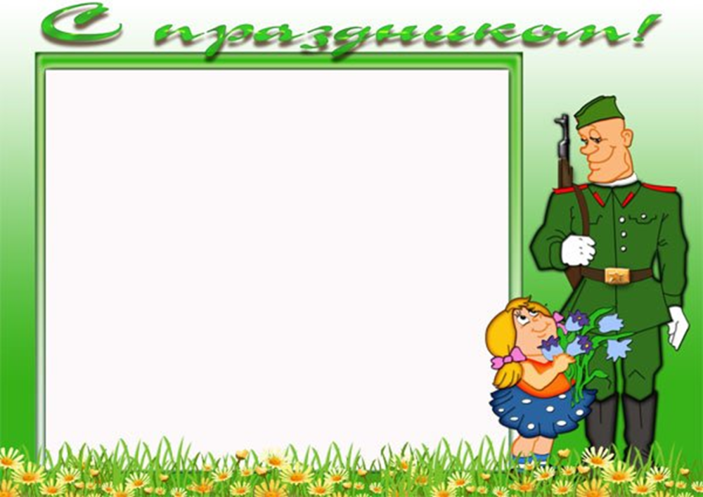 Рамочка 23 февраля