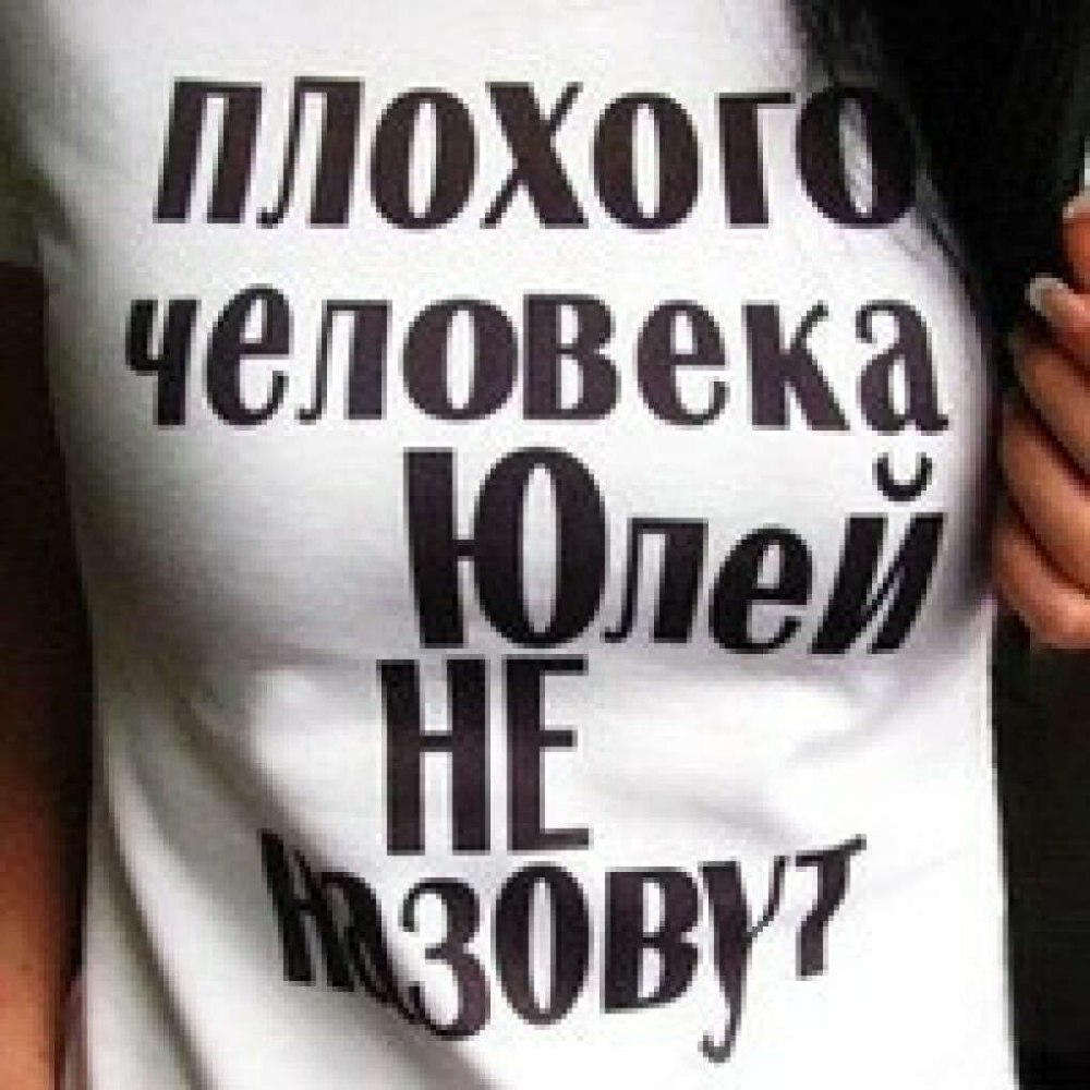 Плохого человека Юлей не зовут