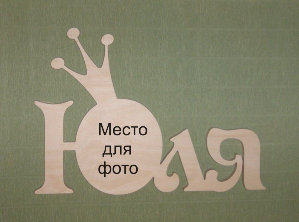 Юлия надпись