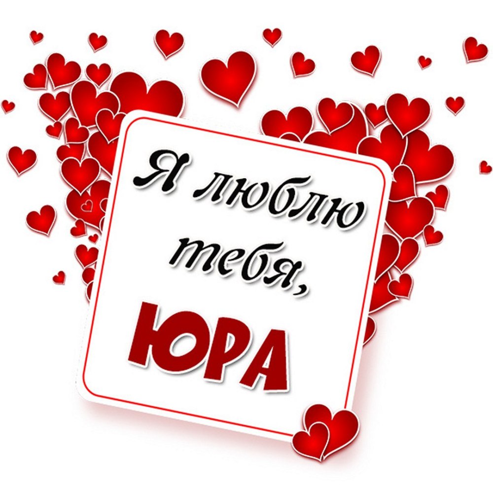 Люблю тебя Юра