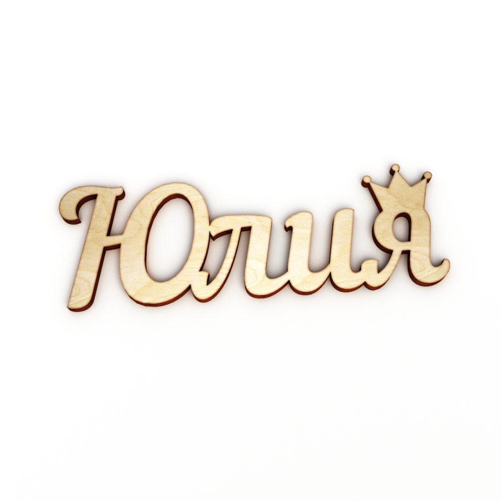 Юля надпись красивая