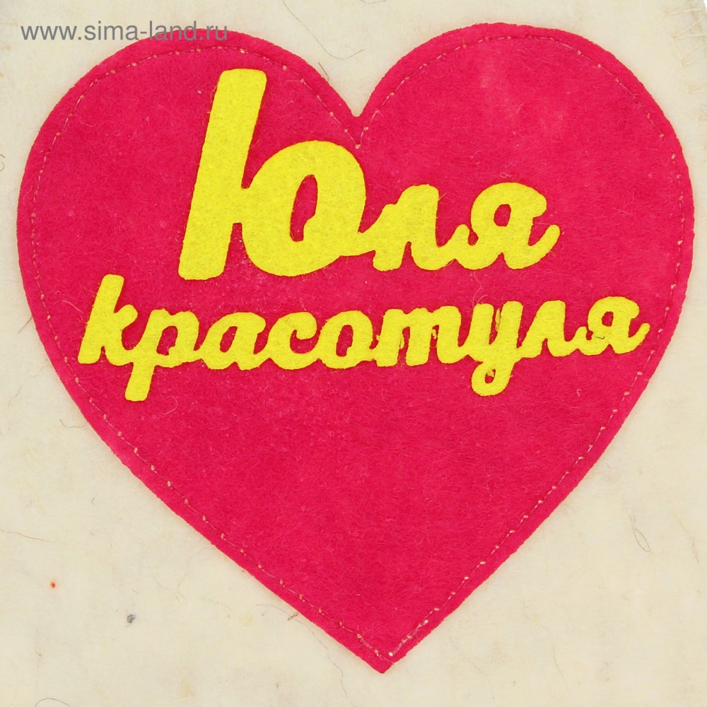 Юля надпись