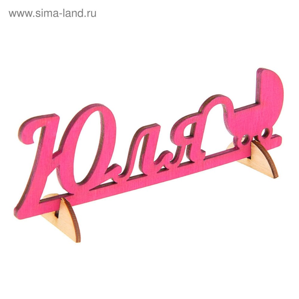 Красивое написание имени Юлия