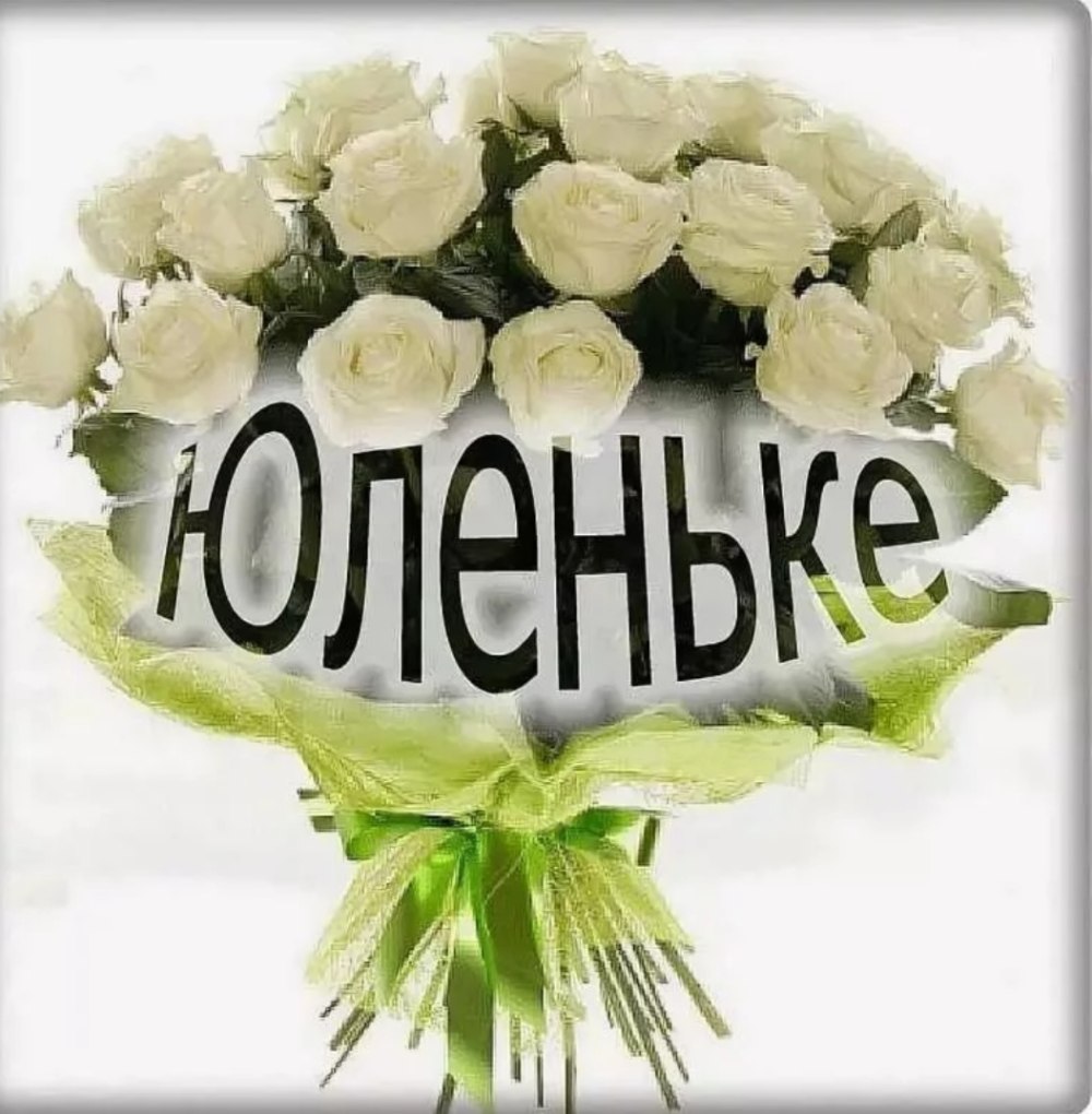 Букеты цветов для юли