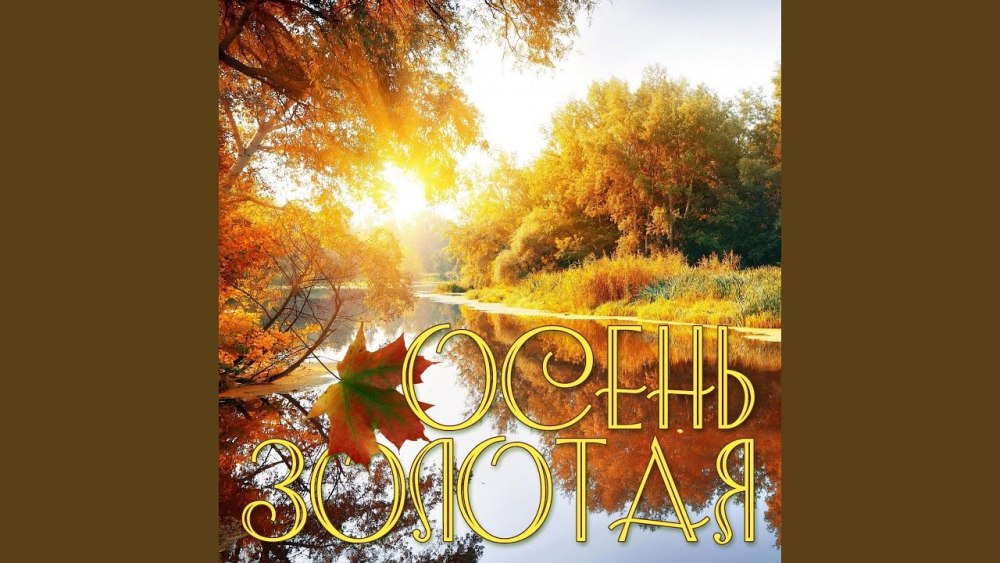 Осенняя обложка
