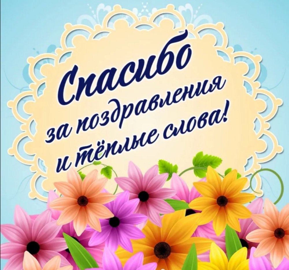 Благодарность за поздравления