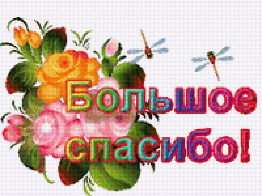 Спасибо за поздравления