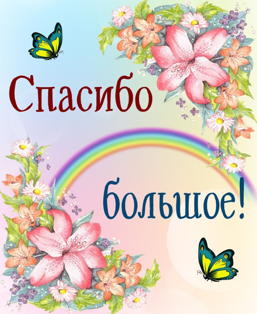 Открытки с благодарност