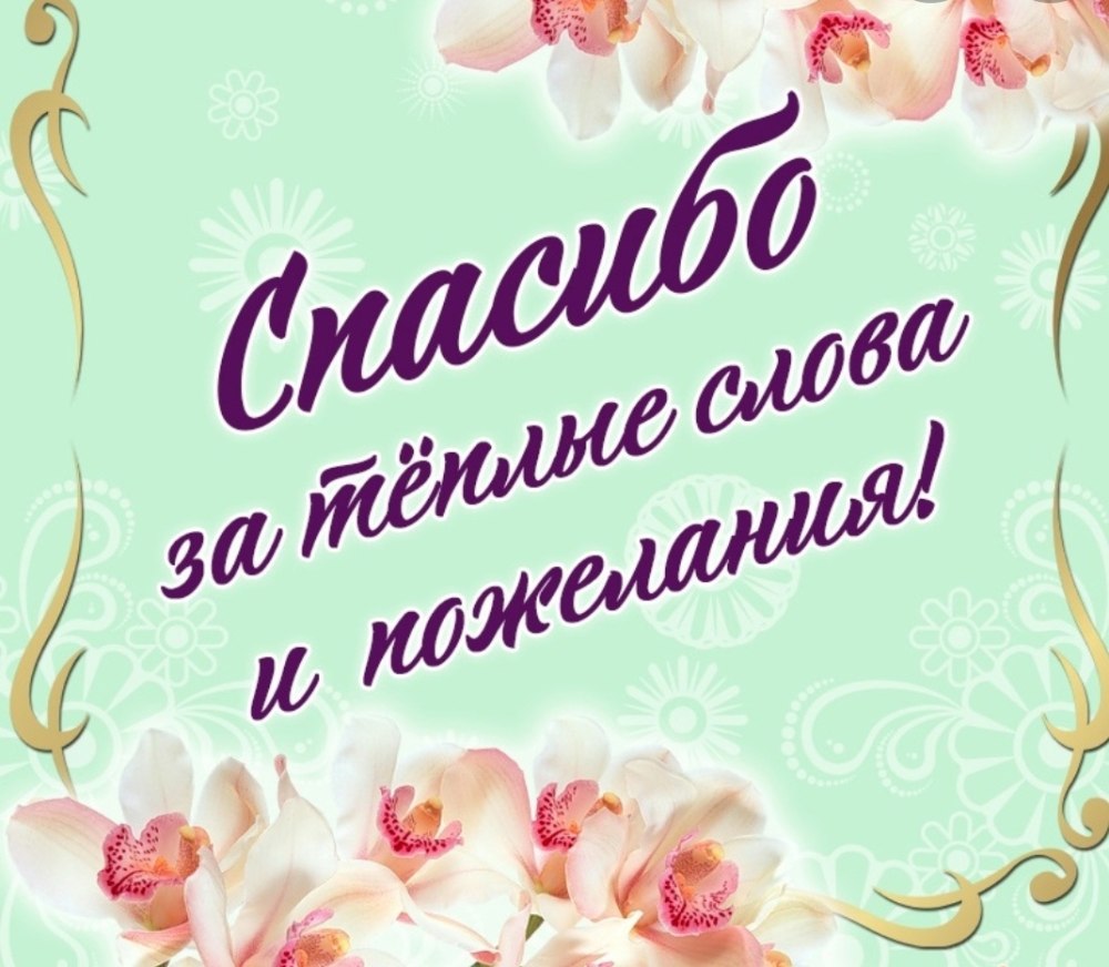 Спасибо за поздравления