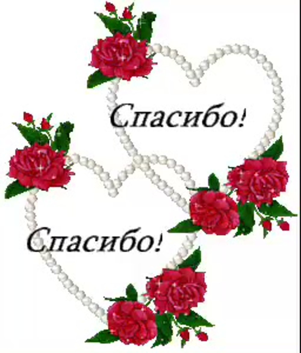 Открытки с благодарностью спасибо