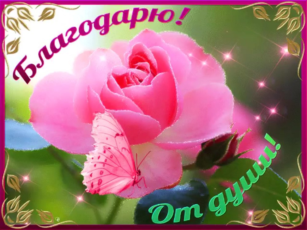 Открытка благодарю