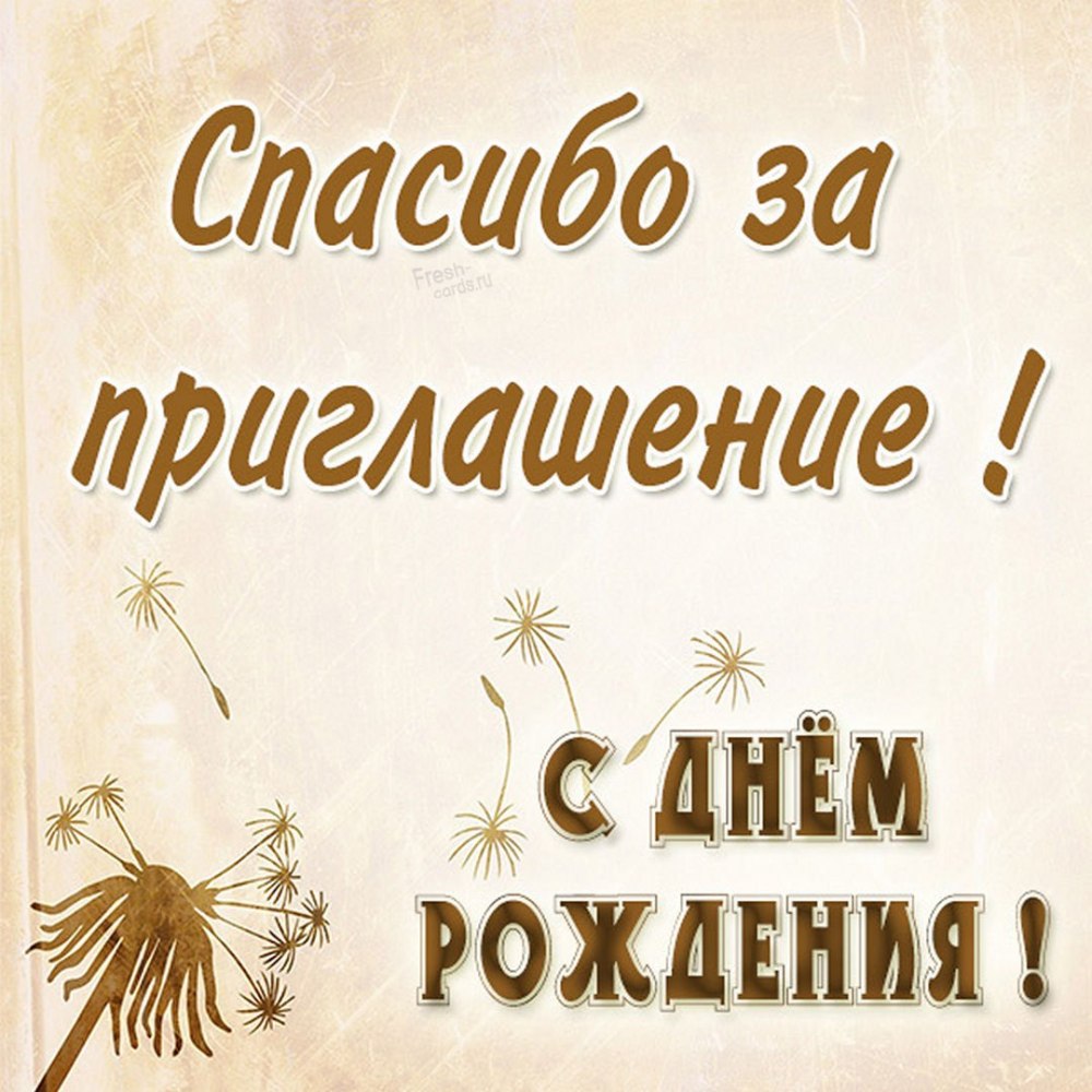 Открытка спасибо за приглашение
