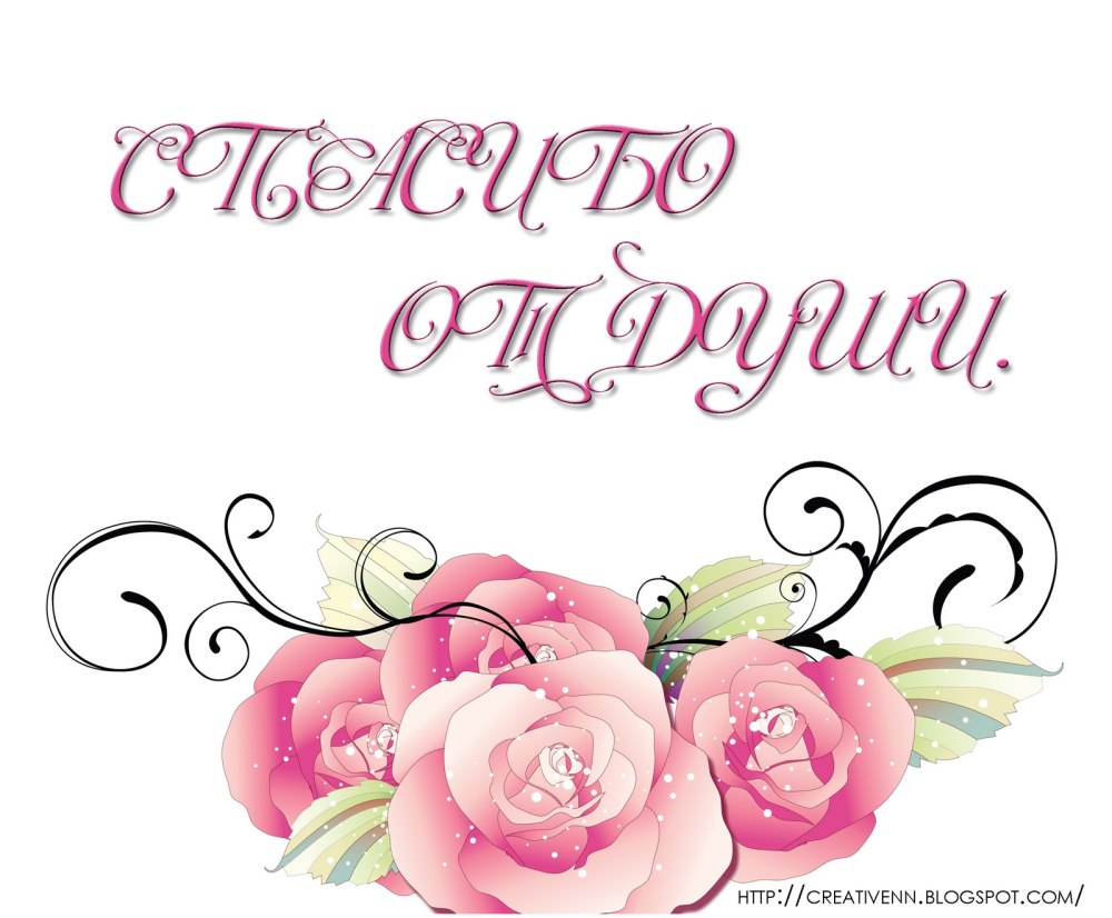 Открытки спасибо за приглашение